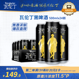 瓦伦丁（Wurenbacher）德国进口黑啤酒500ml*24听 精酿啤酒整箱装 焦香绵密 自营热卖