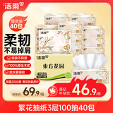 洁柔抽纸 繁花系列3层100抽*40包 可湿水面巾纸 柔韧纸巾卫生纸 整箱