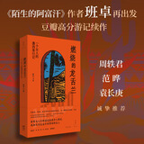 【当当 正版包邮】陌生的阿富汗 燃烧的龙舌兰 班卓作品 纪实文学 燃烧的龙舌兰：一个女人的墨西哥行记