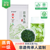 茶马世家2026新茶明前恩施玉露早春硒茶湖北蒸青绿茶高山云雾茶叶70g