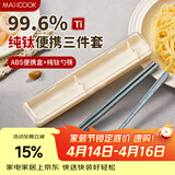 美厨（MAXCOOK）纯钛便携式餐具筷子勺子套盒套装食品级旅行上学上班专用MCGC0956