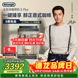 德龙（Delonghi）咖啡机 家用全自动咖啡机 欧洲进口小型意式美式现磨 冷热双萃醇萃冰咖手动打奶泡  E Plus 礼物