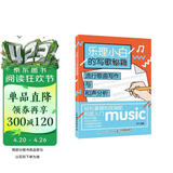 乐理小白的写歌秘籍：流行歌曲写作与和声分析(优枢学堂出品)