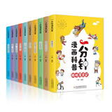 一分钟漫画科普(全10册)小学生课外阅读书籍少儿青少年儿童读物趣味故事书