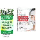 听肌肤的话2：问题肌肤护理全书