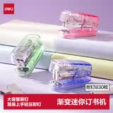 得力（deli）迷你小号订书机 学生办公轻巧便携 渐变色时尚订书机/装订器/订书器 混色TA202-C