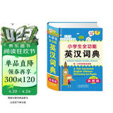 新版小学生全功能英汉词典彩图版 小学1-6年级新华英汉工具书全功能字典大全英文单词词语书籍 英语词汇小词典 小学生专用实用新英汉词典汉英互译双解多功能英语词典 