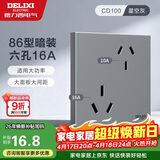 德力西（DELIXI）开关插座面板 86型墙面插座CD100 六孔16A大功率空调插座 星空灰