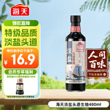 海天 淡盐头道酱油480ml【薄盐特级酱油】老字号系列 0添加防腐剂