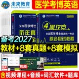 官方直营备考2027年全国医学考博英语统一考试综合应试教程历年真题全真模拟试卷含2025年考试真题词汇阅读写作文学习用书博士考研英语在职全日制词汇听力2025统考用书 教程+真题模拟+词汇软件+视频