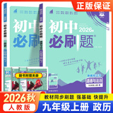 初中必刷题九年级上下册2026秋新版初中必刷题初三9年级试卷卷子辅导资料教辅书人教版练习册初三3狂K重点同步 (上册2本 )道德与法治+历史 人教版