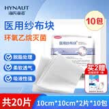 海氏海诺医用纱布块无菌纱布换药包一次性脱脂纱布块10*10cm*2片*10包