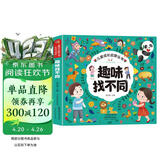 趣味找不同 专注力训练6岁以上3-4-5岁儿童益智书找不同的书幼儿园中班大班找茬书逻辑思维观察力找一找图画书左右脑智力开发书籍 