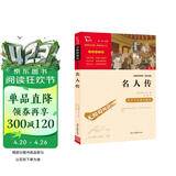 名人传 中小学生推荐课外阅读 无障碍阅读 八年级下册阅读 有习题万物复书八年级