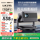 Lecoo联想LK215 智慧云台家用投影仪智能投影机卧室手机投影电视（全新旗舰芯片 AI语音控制 家庭影院）