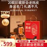 福东海正宗20年广东新会老陈皮礼盒礼物礼品送领导长辈