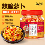 云山半辣脆萝卜干丁260g 湖南风味下饭菜酱菜香辣萝卜条咸菜榨菜