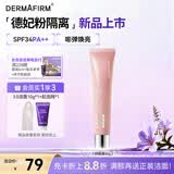 德妃（DERMAFIRM）防晒隔离霜粉色40g防晒2合1妆前乳素颜霜SPF34礼物