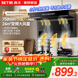 森太（SETIR）【小魔方焕新】抽吸顶侧双吸油烟机26m³变频爆吸家用750mm小尺寸智能联动以旧换新CXW-400-BA50BL