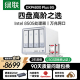 绿联私有云DXP4800 Plus 8G内存16T四盘位NAS网络存储个人云硬盘家庭服务器 万兆网口 手机平板扩容