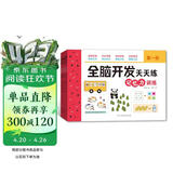 全脑开发天天练：记忆力训练（全4册）3-6岁早教启蒙 智力开发 思维力训练  