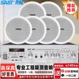 先科（SAST）6吋吸顶音响套装嵌入式公共广播家用室内外吊顶会议店铺商用蓝牙定压功放背景喇叭音箱主机一拖六