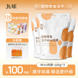 丸味猫狗磨牙宠物零食mini鸡脖100g*3冻干磨牙洁齿棒高蛋白改善牙结石