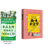 趣味天文学：趣味科学系列（深受全世界青少年喜爱。） 