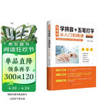 零基础学拼音+五笔打字从入门到精通 计算机实用技能新手速成电脑学拼音打字书零基础教程书五笔字根表口诀字典练习五笔