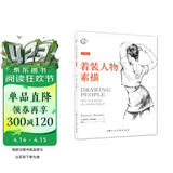着装人物素描 西方经典美术技法译丛