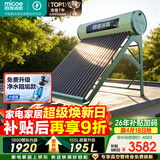 四季沐歌（MICOE）飞天系列20管195升电辅热WIFI自动上水自动加热光电两用大容量太阳能热水器