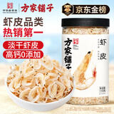 方家铺子淡干虾皮110g 海产干货不咸可打粉 紫菜蛋花汤 虾干海米干 虾米皮