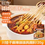川娃子麻辣钵钵鸡120g调料商用配方钵钵鸡火锅麻辣烫冷锅串串香底料