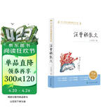 汪曾祺散文 人教版 初中  中小学生阅读指导书系