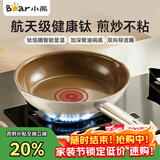 小熊（Bear）含钛平底锅煎锅 不粘锅牛排煎锅早餐锅煎蛋锅 家用小炒锅24cm