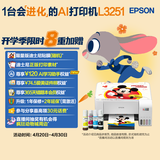 爱普生（EPSON）墨仓式 L3251彩色打印机 微信打印/无线连接 家用打印优选 AI学习打印机（打印、复印、扫描）