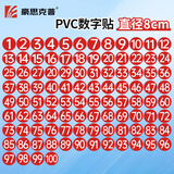 豪思克普 PVC数字贴纸（1-100） 8cm数字号码牌号码贴机台编号工位序号标签警示贴