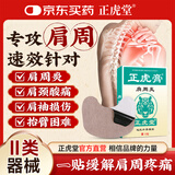 正虎堂 肩周炎专用贴膏 肩膀酸痛肩关节抬臂困难颈椎贴热敷肩周炎膏药