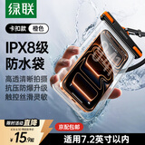 绿联 手机防水袋可触屏 防水套游泳漂流潜水温泉挂脖手机套外卖骑手防雨水大号手机袋适用苹果安卓手机 简约橙【30米防水+灵敏触控】适用7.2英寸设备