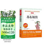 苏东坡传/爱阅读中小学儿童文学名著阅读 文学传记 快乐读书吧