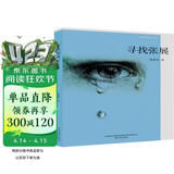 寻找张展（ 第十届茅盾文学奖提名作品）