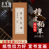 荣宝斋 书画纸 传统手工檀皮安徽泾县装裱收藏送礼书法国画山水写意创作品纸 生宣书画-四尺/100张