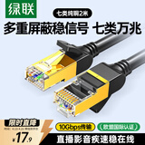 绿联七类网线纯铜 CAT7类万兆屏蔽网络连接线2米 适用rog电脑宽带家用游戏电竞兼容2.5g成品跳线11269