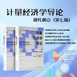 计量经济学导论：现代观点（第七版） 套装上下册（经济科学译丛）正版经典教材经济科学译丛；“十三五”国家重点出版物出版规划项目）