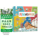 我们的科技 带孩子了解中国古代高科技探索科技背后原理 洋洋兔童书 书香节 阅读节  