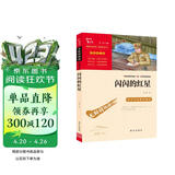 闪闪的红星 经典红色系列 小学四年级上册阅读（ 中小学课外阅读）中小学生革命传统教育读本 