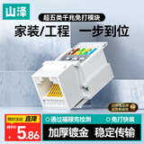 山泽超五类网络模块 CAT5e免打网线面板模块 RJ45水晶头母座电脑网口插座连接头直通头 MKC51