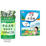 三年级上册数学口算+应用题 同步训练3年级人教版数学思维专项训练习一课一练速算天天练