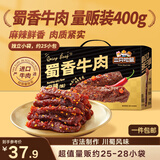 三只松鼠蜀香牛肉麻辣味400g礼盒装四川零食混发夜宵解馋牛肉干肉脯