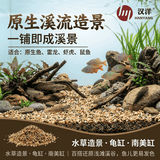 HANYANG溪河沙水草鱼缸造景底砂免洗溪流粗沙化妆沙龟缸水族养鱼用品1kg 